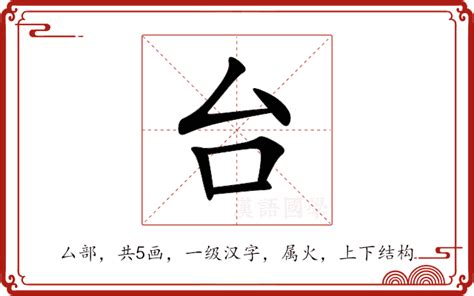 台的意思|台（汉语汉字）